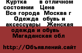 Куртка Zara в отличном состоянии › Цена ­ 1 000 - Все города, Москва г. Одежда, обувь и аксессуары » Женская одежда и обувь   . Магаданская обл.